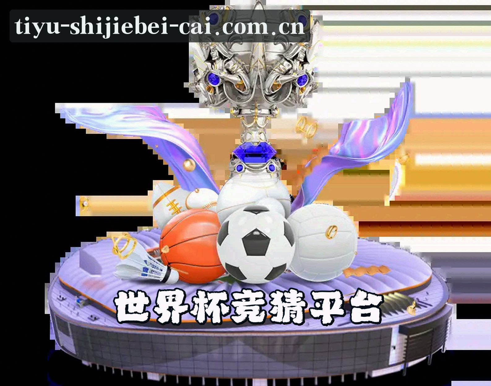 关于我们 - 【官方】世界杯体彩竞猜 | 2026世足赛正版安装包